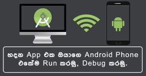 හදන App එක ඔයාගෙ Android Phone එකේම Run කරමු, Debug කරමු (Wireless)