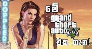 මේ Grand Thief Auto V Game එක ගැන!