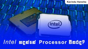 Intel හදන්නේ Processor විතරද?