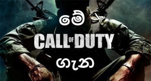 මේ Call Of Duty Game එක ගැන!