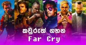 කවුරුත් ගහන Far Cry